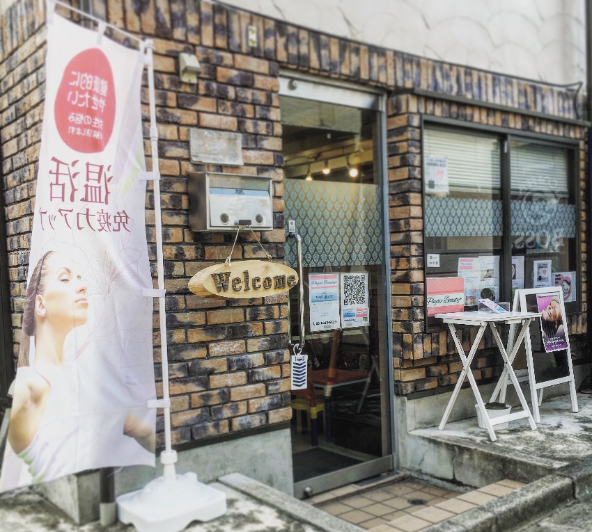 方南町鍼灸院