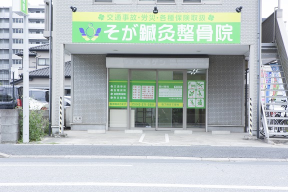 ヘルスケアエイド鍼灸整骨院 蘇我院
