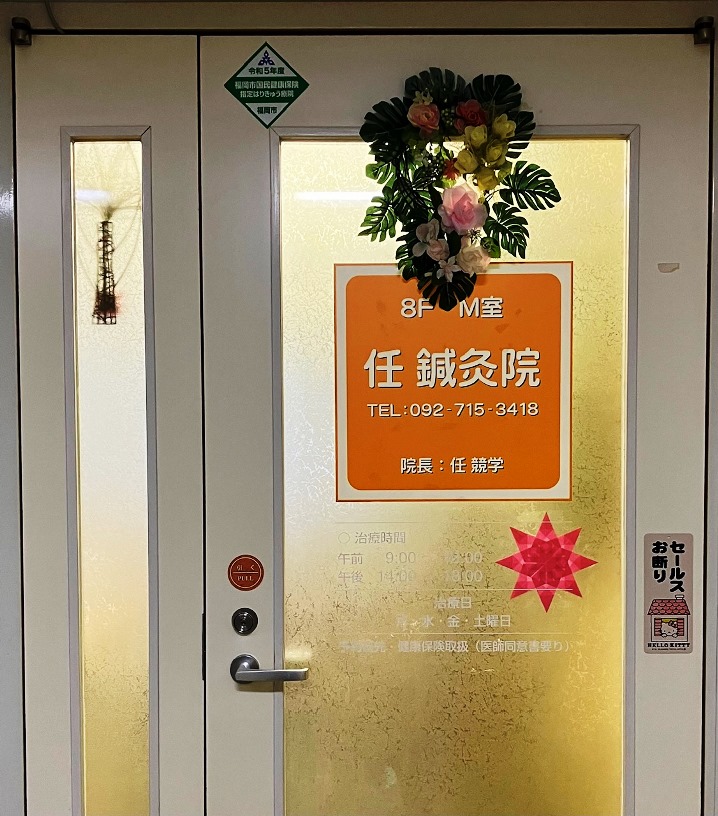 任鍼灸院