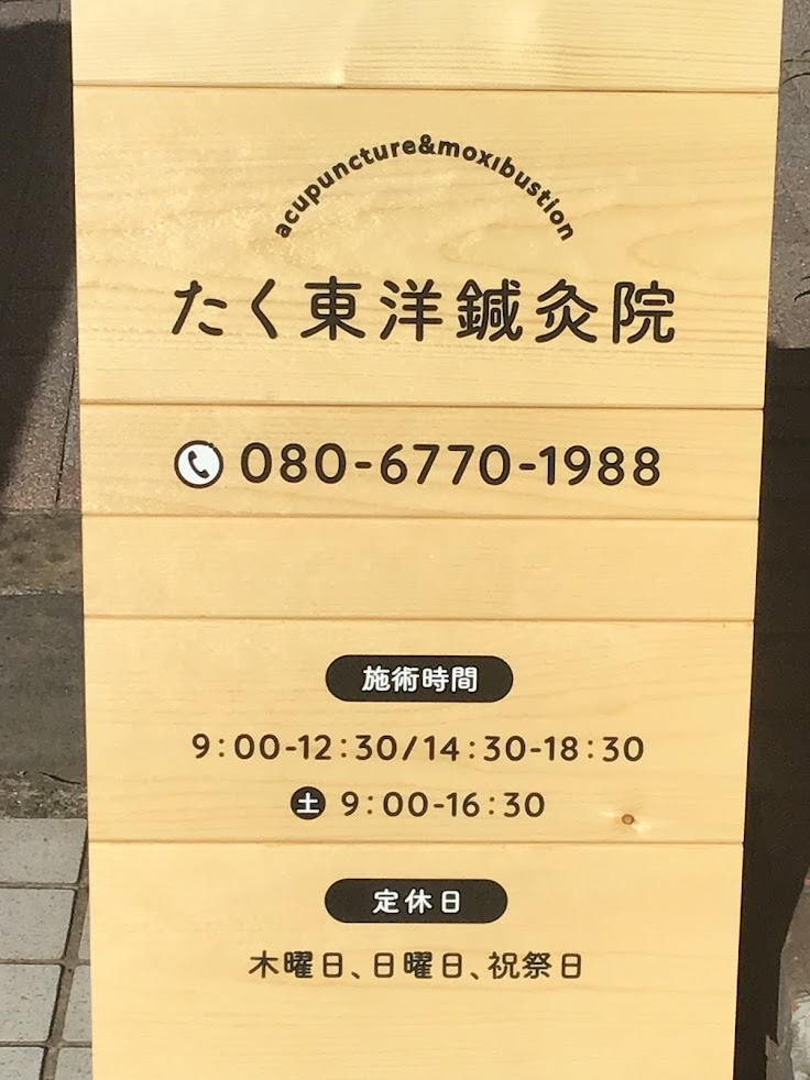 たく東洋鍼灸院