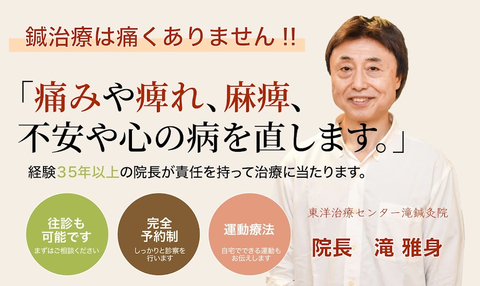 東洋治療センター 滝鍼灸院