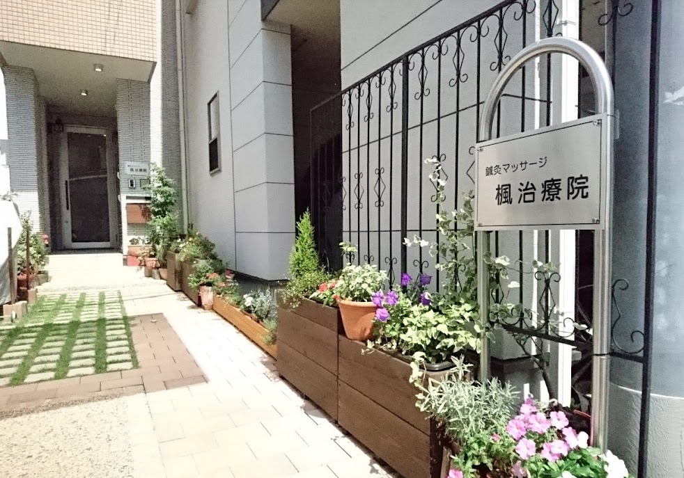 鍼灸マッサージ 楓治療院