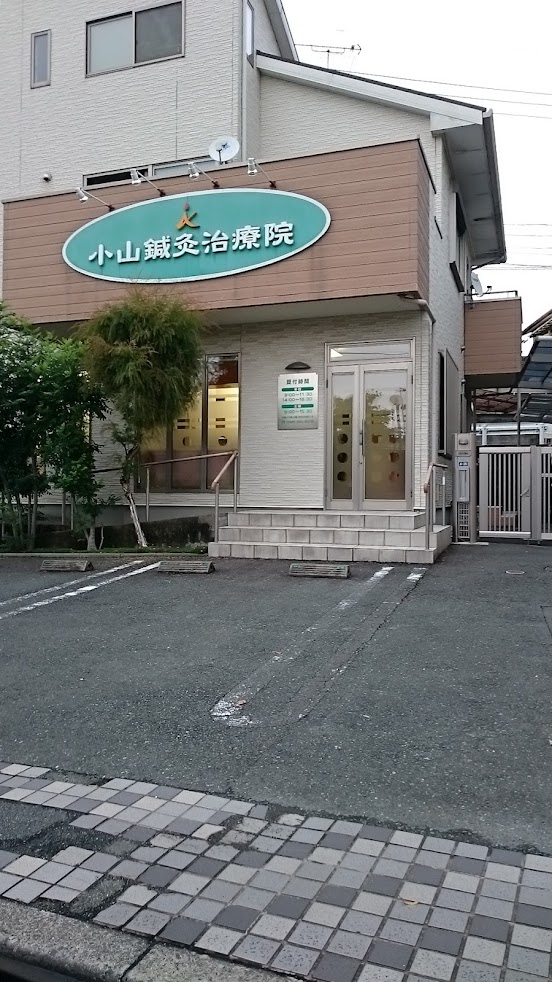 小山鍼灸治療院