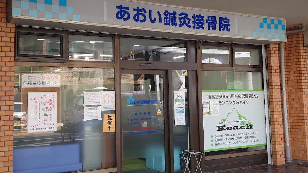 あおい鍼灸接骨院