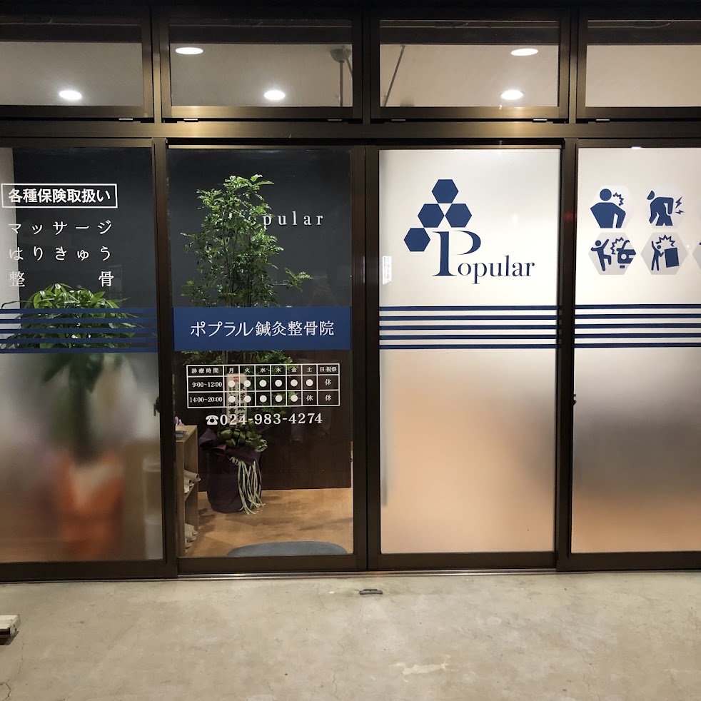 ポプラル鍼灸整骨院