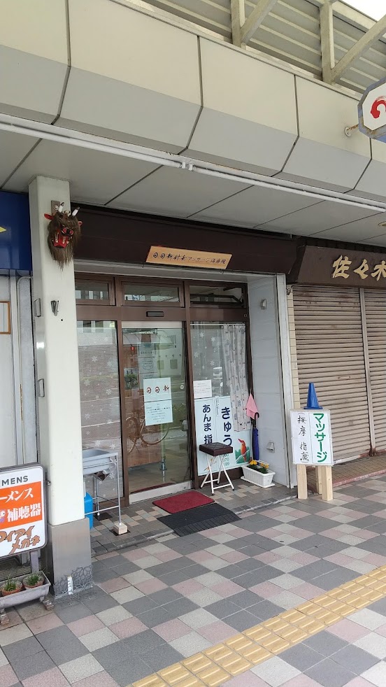 日日新針灸マッサージ治療院