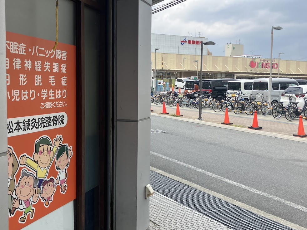 松本鍼灸整骨院