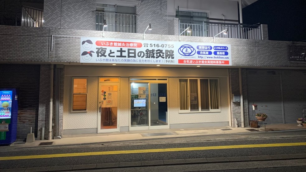 いぶき館鍼灸治療院