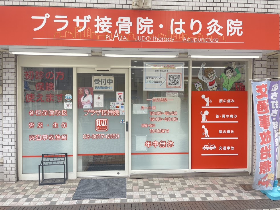 京成曳舟駅前プラザ接骨院 はり灸院