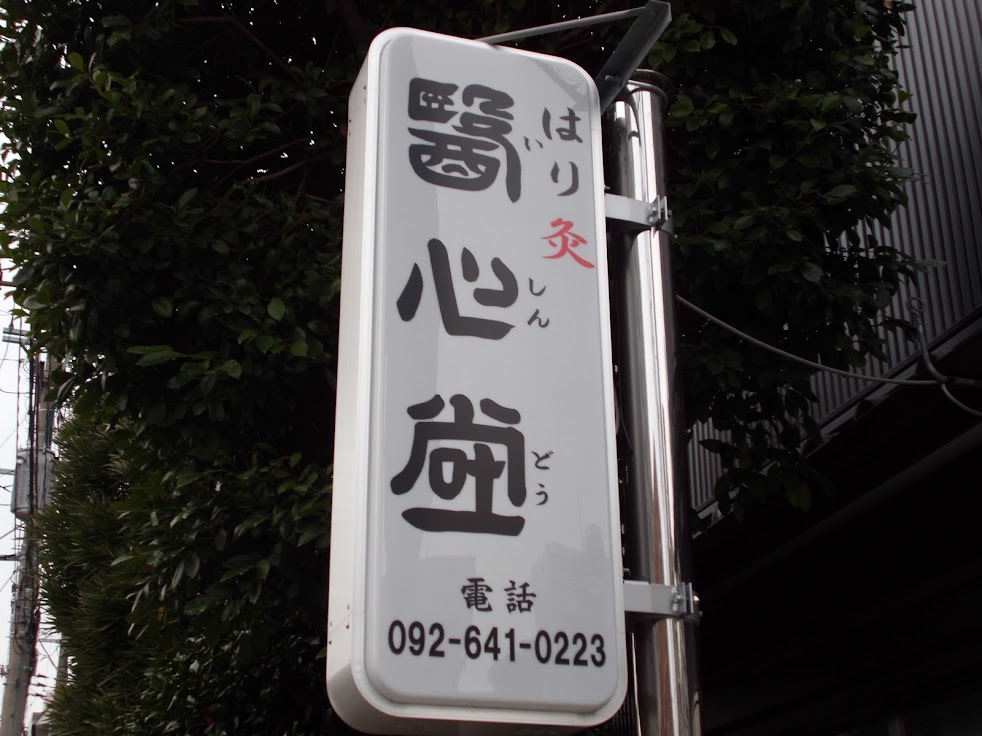 医心堂