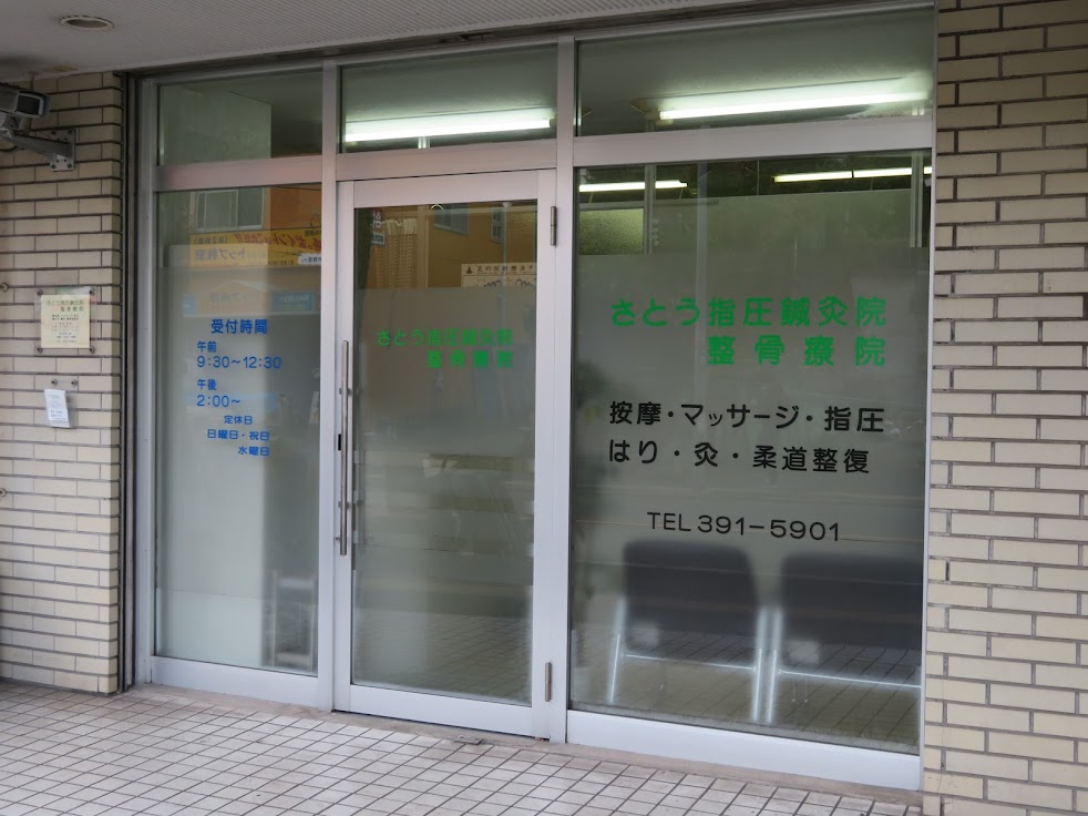 さとう指圧鍼灸院