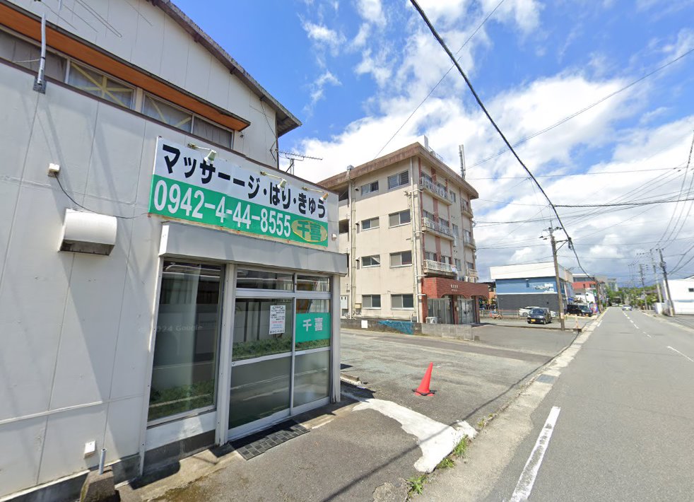 マッサージ・はり・きゅう千喜