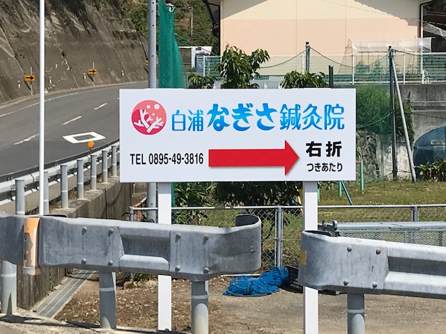 白浦なぎさ鍼灸院