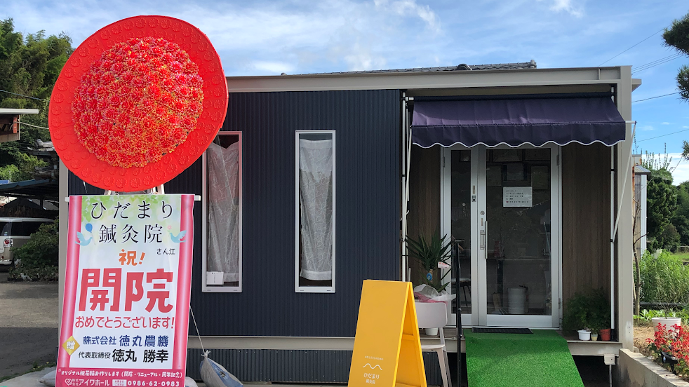 ひだまり鍼灸院