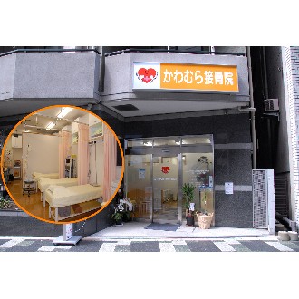 かわむら接骨院・鍼灸院