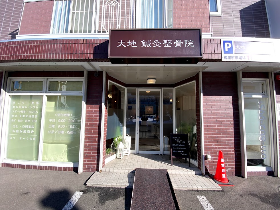 大地鍼灸整骨院