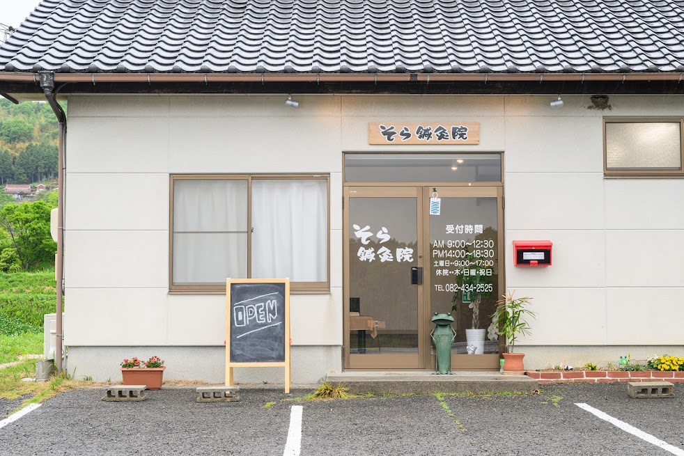 そら鍼灸院