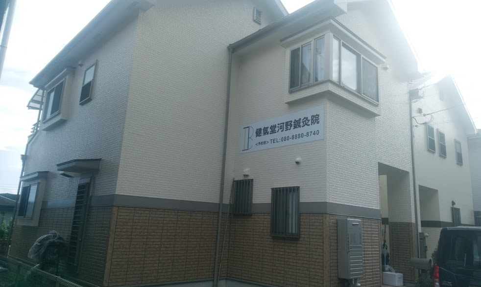 健氣堂河野鍼灸院