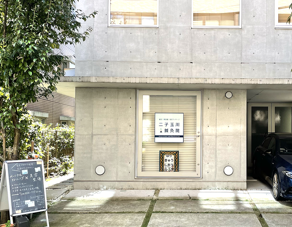 二子玉川鍼灸院