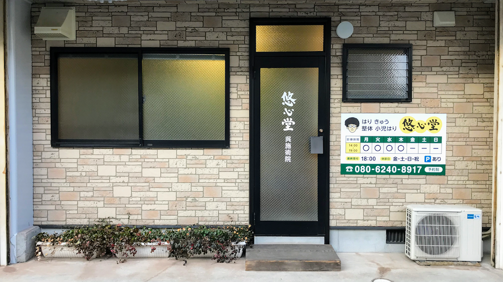悠心堂 呉施術院