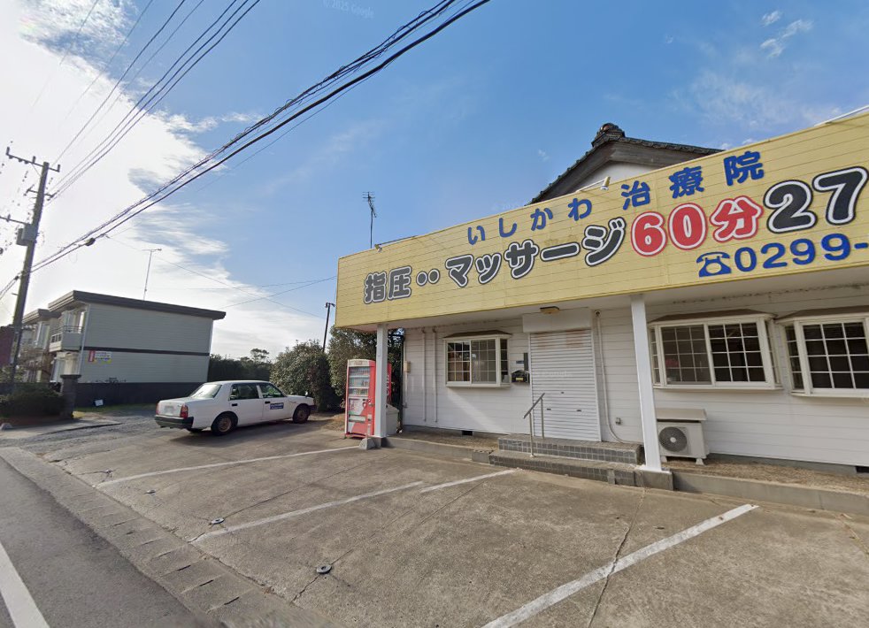 いしかわ治療院
