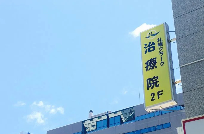 札幌クラーク治療院