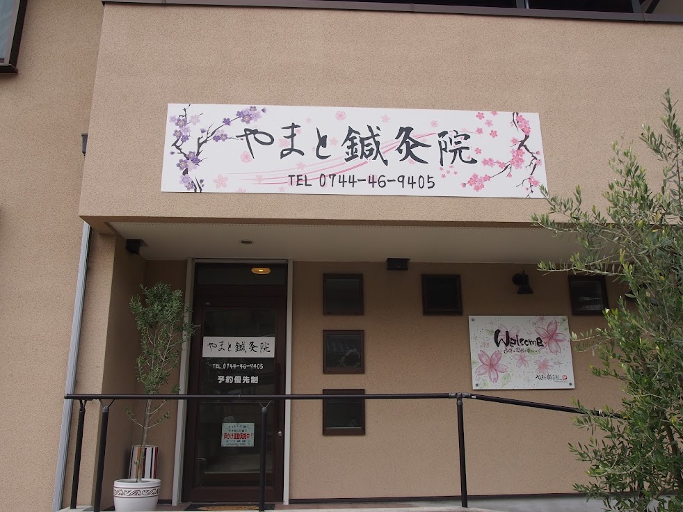 やまと鍼灸院
