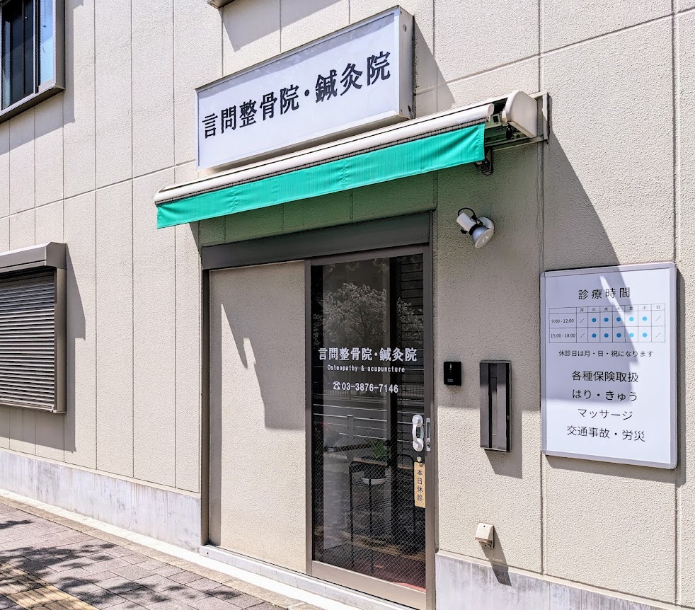 言問整骨院・鍼灸院