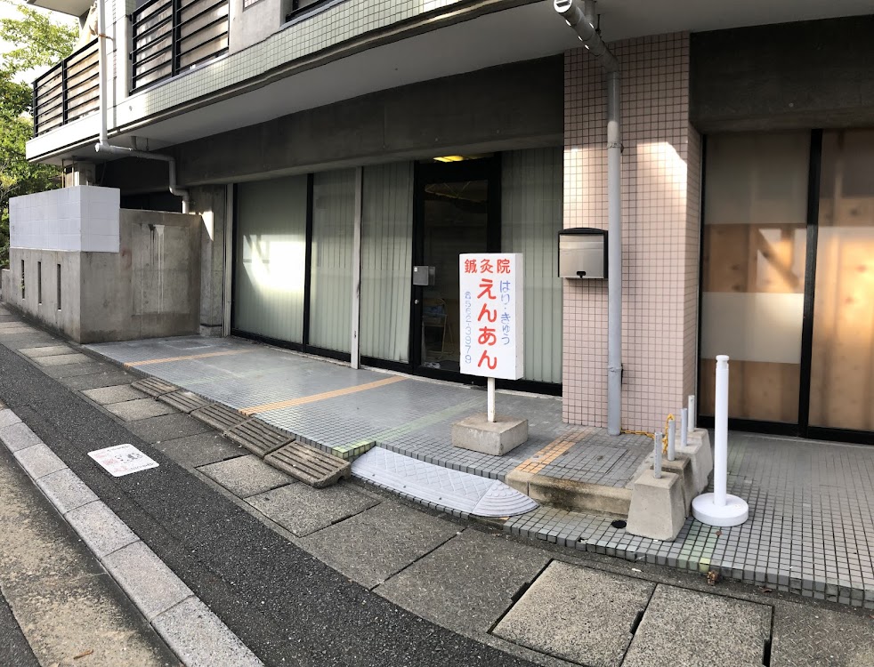 鍼灸院えんあん