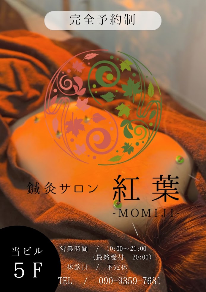 鍼灸サロン紅葉-MOMIJI-