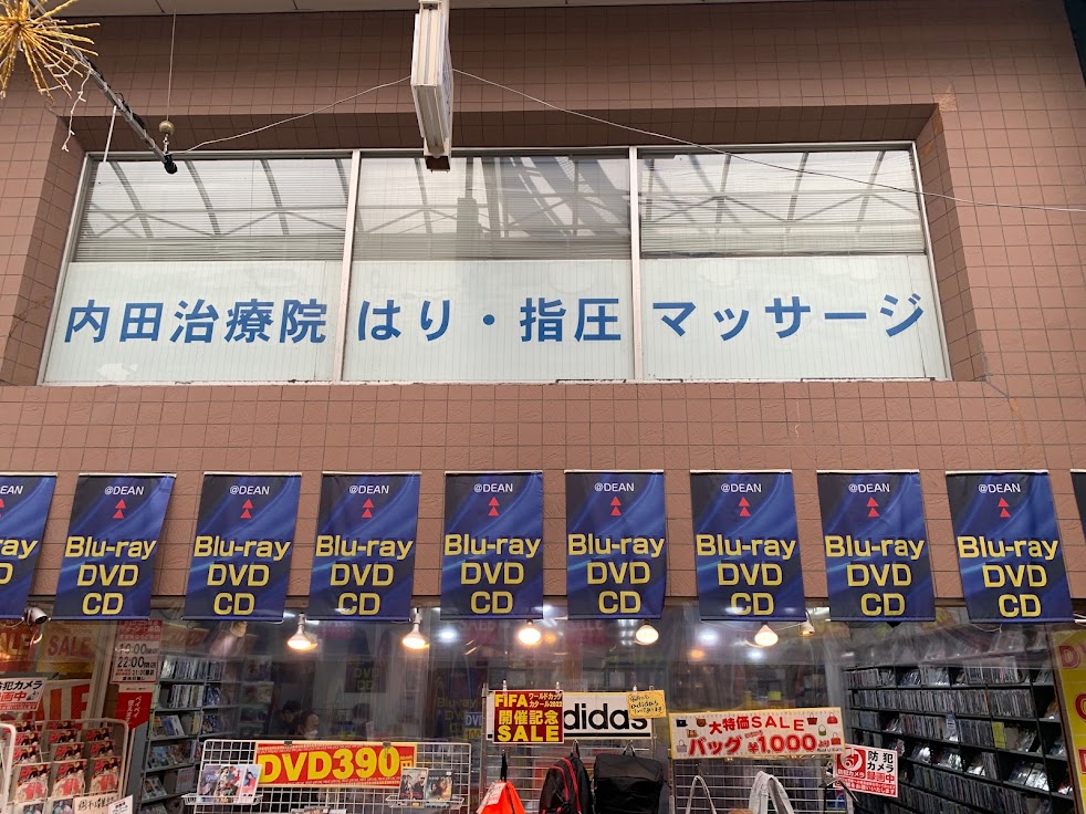 内田治療院