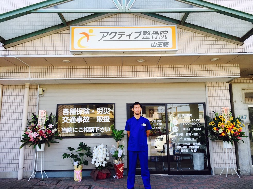 アクティブ整骨院山王院