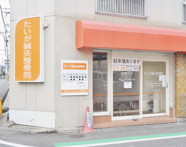 たいが鍼灸整骨院