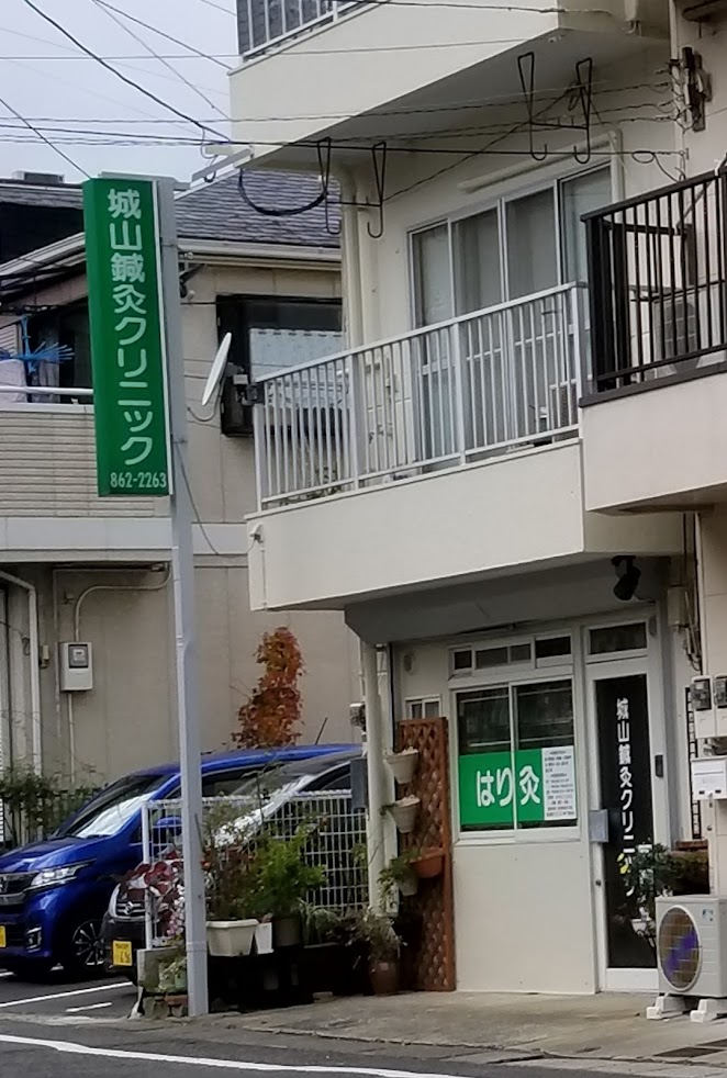 城山鍼灸クリニック