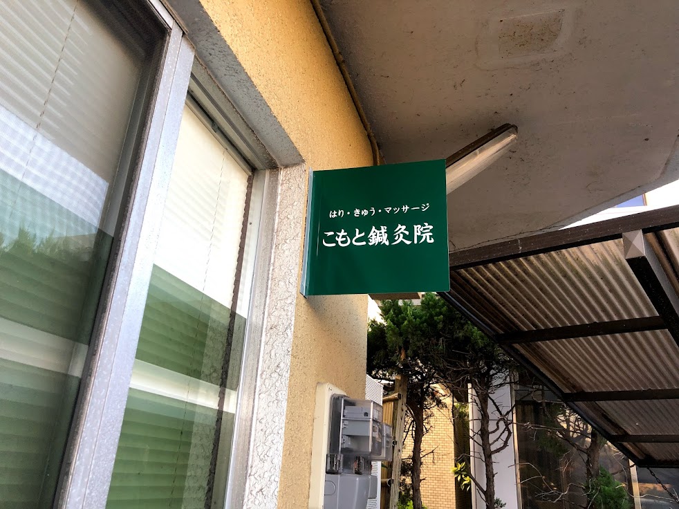 こもと鍼灸院