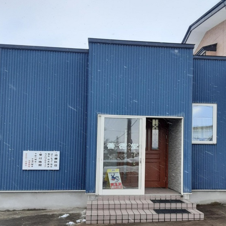 善徳堂