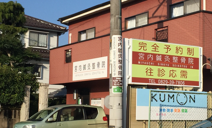 宮内鍼灸整骨院