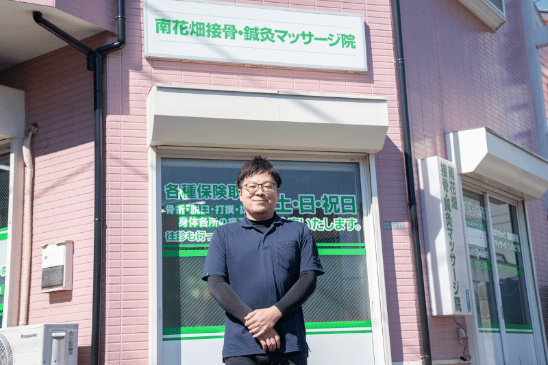 南花畑接骨・鍼灸マッサージ院