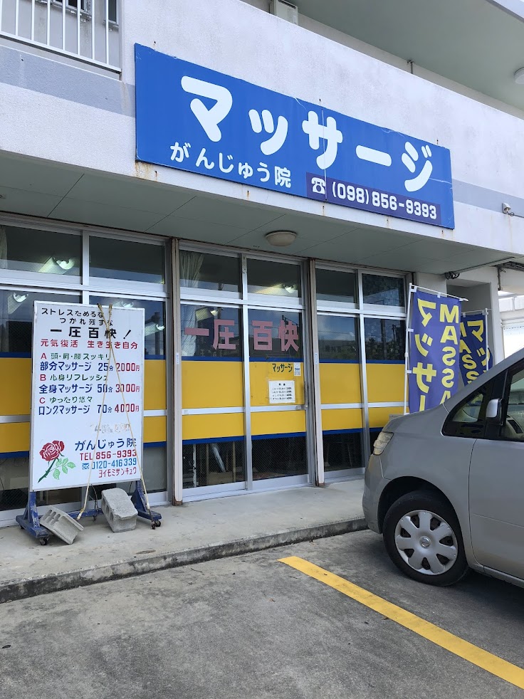 がんじゅう院