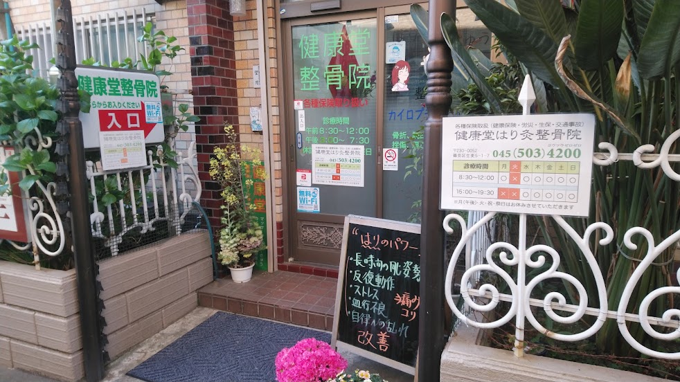 健康堂鍼灸整骨院