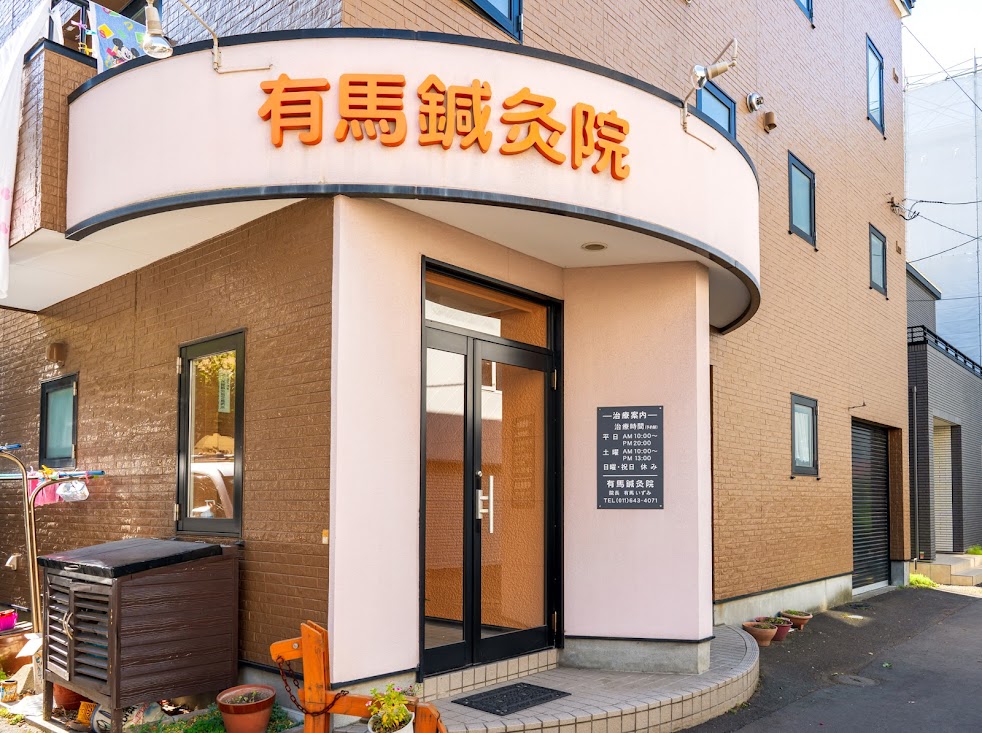 有馬鍼灸院