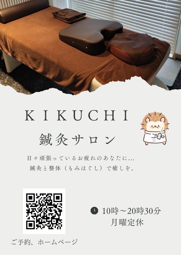 KIKUCHI鍼灸サロン