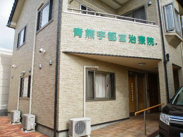 青熊宇都宮治療院