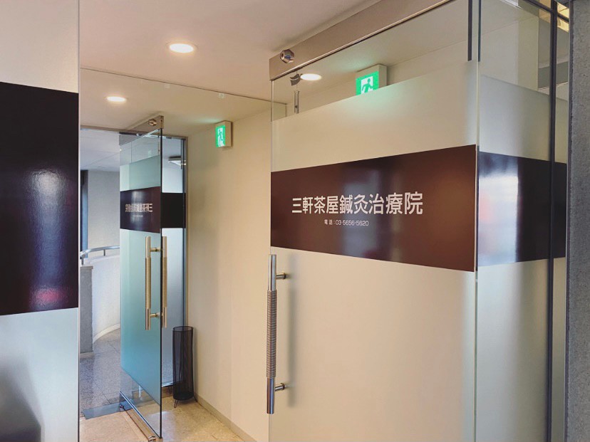 三軒茶屋鍼灸治療院