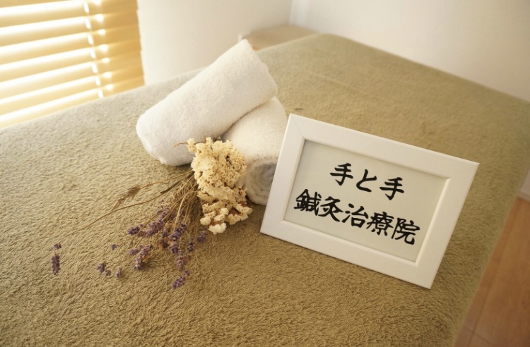 手と手鍼灸治療院