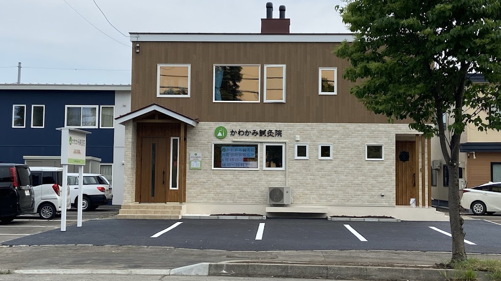 かわかみ鍼灸院
