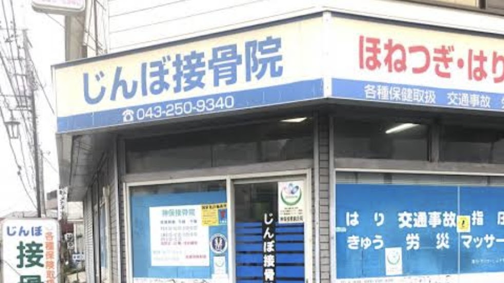 出張専門じんぼ鍼灸院