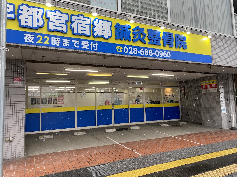 宇都宮宿郷鍼灸整骨院