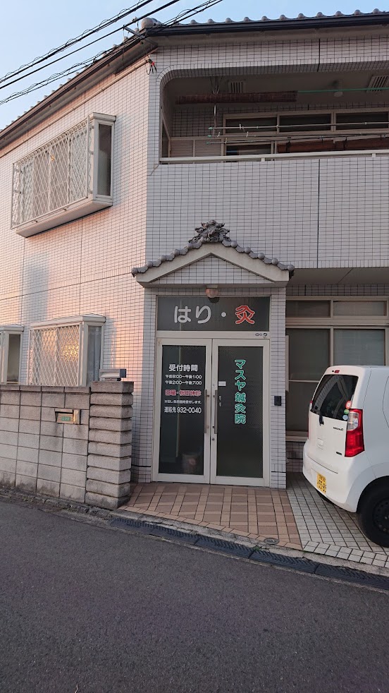 マスヤ鍼灸院