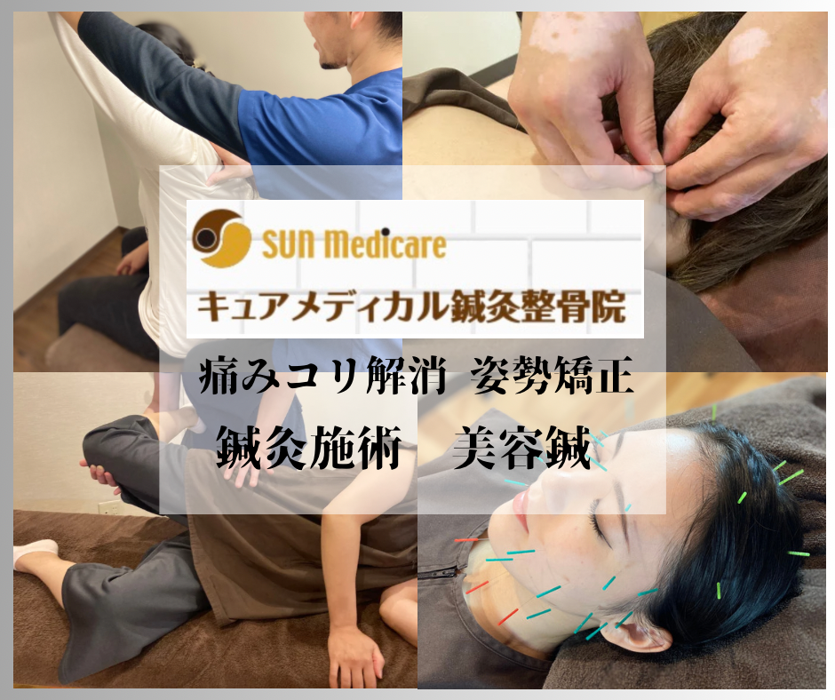 【公式】キュアメディカル鍼灸整骨院